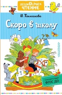 Скоро в школу