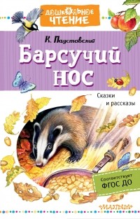 Константин Паустовский - Барсучий нос. Сказки и рассказы (сборник)