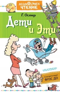 Дети и Эти