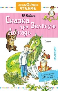 Юрий Коваль - Сказка про Зелёную Лошадь (сборник)