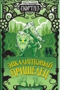 Цербер Джонс - Эвкалиптовый пришелец