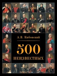 Александр Кибовский - 500 неизвестных