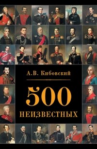 Александр Кибовский - 500 неизвестных