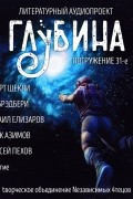 ГЛУБИНА. Погружение 31-е