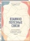 Диана Скитова - Взаимно полезные связи. Как устанавливать и поддерживать теплые отношения с нужными людьми