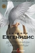 Джеффри Евгенидис - Девственницы-самоубийцы