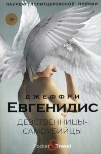 Девственницы-самоубийцы