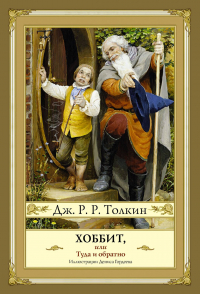 Джон Р. Р. Толкин - Хоббит, или туда и обратно