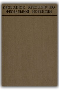 Свободное крестьянство феодальной Норвегии