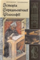 Владимир Кондзелка - Історія Середньовічної філософії