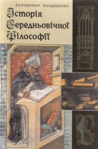 Владимир Кондзелка - Історія Середньовічної філософії