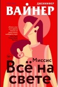 Дженнифер Уайнер - Миссис Всё на свете