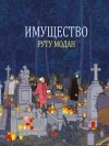 Руту Модан - Имущество