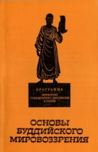 Валерий Рудой - Основы буддийского мировоззрения