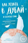 Как уехать в Дубай и остаться там. Невымышленные истории иностранки в ОАЭ