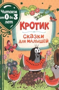  - Кротик. Сказки для малышей (сборник)