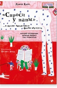 Давид Кали - «Спроси у папы» и другие загадочные фразы взрослых. Краткий разговорник, который поможет тебе разобраться