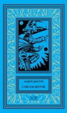 Андрей Дмитрук - Совсем другие (сборник)