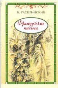 Исмаил Гаспринский - Французские письма