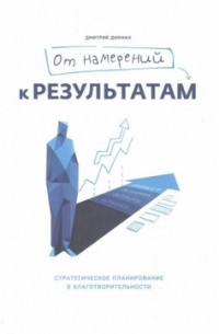 Дмитрий Дикман - От намерений к результатам. Стратегическое планирование в благотворительности
