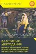 Русская мифология. Властители мироздания. Былички, бывальщины, легенды, поверья о людях, обладающих магическими способностями