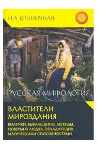 Русская мифология. Властители мироздания. Былички, бывальщины, легенды, поверья о людях, обладающих магическими способностями