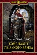 Антон Рябиченко - Комендант Пыльного замка