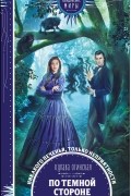 По темной стороне