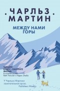 Между нами горы