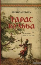 Николай Гоголь - Тарас Бульба. Перша редакція