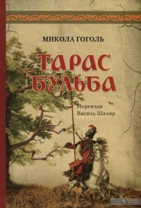 Николай Гоголь - Тарас Бульба. Перша редакція