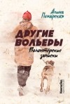 Алина Пожарская - Другие вольеры. Волонтёрские записки