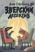 Анна Старобинец - Зверский детектив. В логове Волка