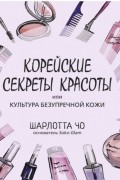 Корейские секреты красоты