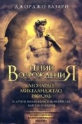 Джорджо Вазари - Гении Возрождения. Леонардо, Микеланджело, Рафаэль