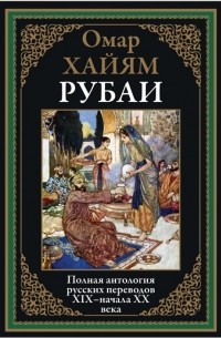 Омар Хайям - Рубаи. Полная антология русских переводов XIX-начала XX века