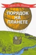 Порядок на планете