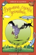Эйко Кадоно - Ведьмина служба доставки. Кики и Дзидзи (сборник)