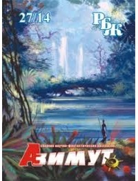 без автора - Альманах науково-фантастичних оповідань "РБЖ-Азимут", №27, 2014 (сборник)