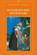 Петербургские маскарады