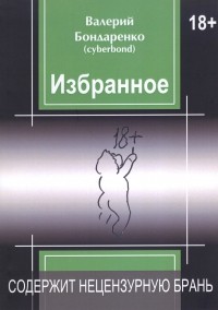 Валерий Бондаренко - Избранное. Книга 3