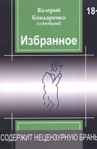 Валерий бондаренко книги нежный проект