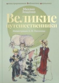 Михаил Зощенко - Великие путешественники (сборник)