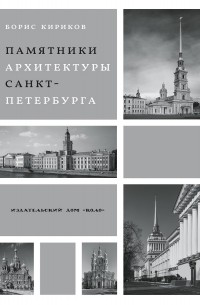 Борис Кириков - ПАМЯТНИКИ АРХИТЕКТУРЫ САНКТ-ПЕТЕРБУРГА