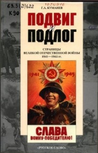 Георгий Куманёв - Подвиг и подлог: Страницы Великой Отечественной войны 1941–1945 гг.