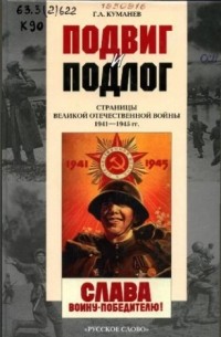 Георгий Куманёв - Подвиг и подлог: Страницы Великой Отечественной войны 1941–1945 гг.