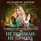 Пальмира Керлис - Университет Междумирья. Не пойман – не принц