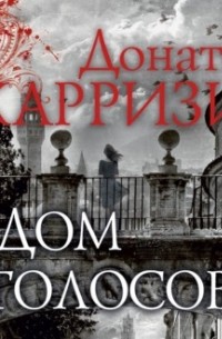 Аудиокнига дом голосов. Дом огней Донато Карризи. Карризи д. "дом голосов". Донато Карризи.дом воспоминаний фото книги. Дом голосов книга.