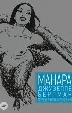 Мило Манара - Джузеппе Бергман. Том 4. Мифологические приключения
