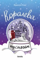 Франсуа Плас - Королева под снегом